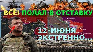 ЭКСТРЕННЫЕ НОВОСТИ 12-ИЮНЯ! Зеленский уходит сегодня.....