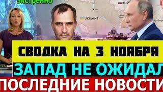 СВОДКА БОЕВЫХ ДЕЙСТВИЙ НА 03 НОЯБРЯ ПОСЛЕДНИЕ НОВОСТИ СВО