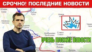 Очень плохие новости. Юрий Подоляка. Последние новости 23.09.2022