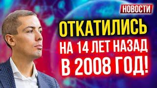 Откатились на 14 лет назад в 2008 год! Экономические новости с Николаем Мрочковским