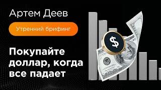 Покупайте доллар, когда все падает | AMarkets