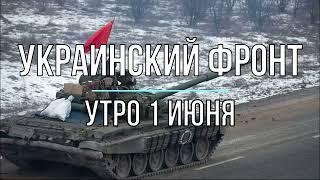 Юрий подоляка 01.06.22. Война с Украиной последнее. Война на Украине 01.06.22 Сводки карты 01 Июня