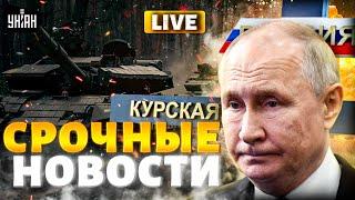 В Курске - ТАНКИ, россияне сдают Суджу. СРОЧНОЕ совещание в Кремле: Путин ПРИГОВОРЕН. Важное за 7.08