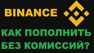 ПОПОЛНЕНИЕ БИРЖИ БЕЗ КОМИССИЙ И ПРОЦЕНТОВ