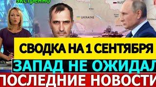 СВОДКА БОЕВЫХ ДЕЙСТВИЙ ОБЗОР НА 1 СЕНТЯБРЯ ПОСЛЕДНИЕ НОВОСТИ ЮРИЙ ПОДОЛЯКА