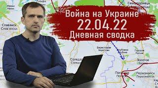 Война на Украине 22.04.22 Дневная сводка - Юрий Подоляка