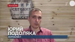 Журналист Юрий Подоляка сводка с фронта в программе "Время покажет"