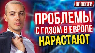 Проблемы с газом в Европе нарастают! Экономические новости с Николаем Мрочковским