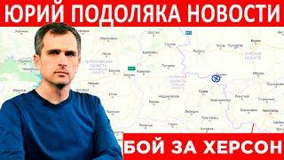 Битва за Херсон - Последние Новости - Юрий Подоляка - 19.10.2022.