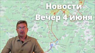 Михаил Онуфриенко новости на сегодня. Вечер 04.06.2022