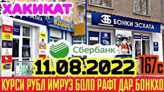 СРОЧНО! ХАБАРИ ХУШ курси руси боло рафт 10 минут ПЕШ 11.08.2022 сегодня курс валют рубл курби Асъор