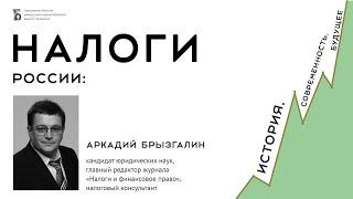 «Налоги России: история, современность, будущее»