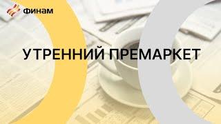 Утренний обзор на 19 июля  / ФИНАМ