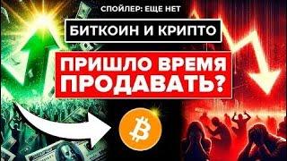 Я продам всю крипту если Биткоин это сделает  НЕ ПРОФУКАЙ ЭТОТ ЦИКЛ  Две ошибки и ты потеряешь все