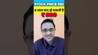 ₹80 Stock May Touch ₹800| 100x Return Possible| #pennystocks #shorts  #ytshorts #youtubeshorts