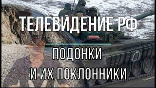 Михаил Онуфриенко: ТВ РФ - "Подонки и их поклонники"