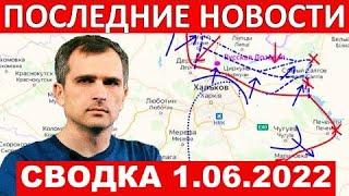 Юрий Подоляка: Сводка с фронта 01.06.22 на 22:00  Харьков Лисичанск Попасная Херсон