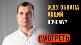 Почему жду обвала акций