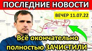 Юрий Подоляка сводка на сегодня 12.07.22 НОВОСТИ Богородичное, Северодонецк, со стороны Лисичанска