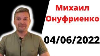 Михаил Онуфриенко 04/06/2022 . Дневная сводка 4 июня