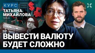 Татьяна МИХАЙЛОВА: Что санкции сделают с рублем. Валюту не вывезти из РФ. Курс доллара. Цена жизни