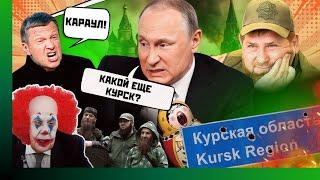 ЦЕЙ ЕФІР ВИРІЗАЮТЬ з росТВ. Соловйов розвів ЗРАДУ. Путін ЗРІКСЯ Курська. Кадиров кинув ТікТокерів