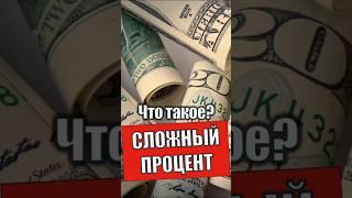 Что такое сложный процент? Почему реинвестирование ключ к финансовой свободе? #сложныйпроцент #fire