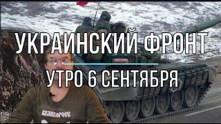 Михаил Онуфриенко: Утренняя сводка 6 сентября