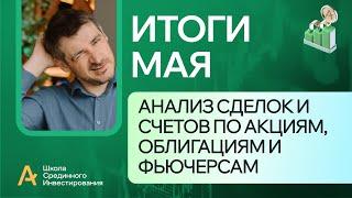 Мои публичные счета, анализ сделок /Итоги Мая 2024