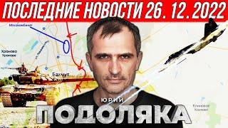 ВС РФ наступает. Юрий Подоляка. Сводки за 26-27.12.2022г