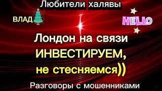 ВЛАД. ЛОНДОН НА СВЯЗИ) | ТЕЛЕФОННЫЕ МОШЕННИКИ