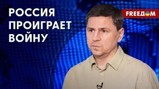 ⚡️ ПОДОЛЯК: "Замораживания" не будет! Украина доведет эту ВОЙНУ до конца