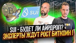 ЭКСПЕРТЫ ЖДУТ РОСТ БИТКОИН ! SUI - БУДЕТ ЛИ АЙРДРОП?