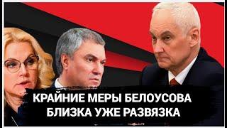 СЕНСАЦИЯ ВЫ ОБАЛДЕЕТЕ! Андрей Белоусов ПРИЖАЛ ГОЛИКОВУ ВОЛОДИНА И ГОСДУМУ!