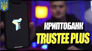 Trustee Plus Новий інструмент для P2P. Конкурс на 100 USDT