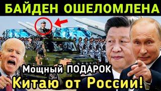 Срочно! Мощный ПОДАРОК Китаю от России! БАЙДЕН Ошеломлены, УЗНАВ о Подарке Китая!