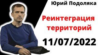 юрий подоляка.11.07.22.как Министерство реинтеграции территорий может помочь одержать в ней Победу.