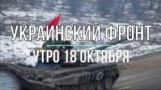 Михаил Онуфриенко - Украинский фронт, утренняя сводка 18 октября. Война в Украине.