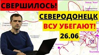 Юрий Подоляка 26.06 - ВСУ Бегут с Северодонецка!