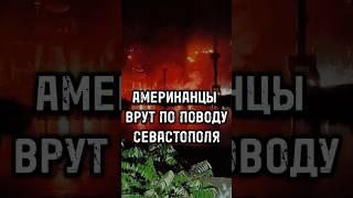 Американцы врут о мотивах Киева атаковать Севастополь