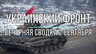 Михаил Онуфриенко - Украинский фронт, вечерняя сводка 2 сентября. Война в Украине.