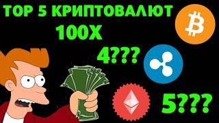 TOP 5 КРИПТОВАЛЮТ - XRP 100$ ? ПРОЖАРКА Крипто Клоунів #bitcoin  #crypto