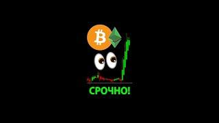 БИТКОИН ГОТОВ ВЗОРВАТЬСЯ!!! 