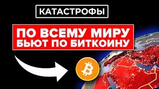 СЕРИЯ КАТАСТРОФИЧЕСКИХ СОБЫТИЙ ПО ВСЕМУ МИРУ УДАРИЛИ ПО БИТКОИНУ! Куда падаем? НЕ СОВЕРШИ ОШИБКУ!!!