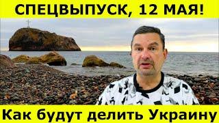 Как будут делить Украину?! (размышления, рассуждения). Михаил Онуфриенко