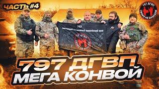 Волонтёры СВО 797 ДГВП. Гуманитарка. Мега-конвой. 4 часть. Макс Ветер