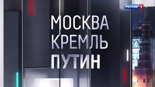 “Москва.Кремль.Путин» Полный выпуск  09.06.2024