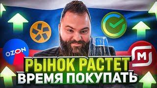 Российский рынок будет расти! Какие российские акции покупать сейчас? / БПН