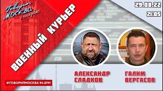 СРОЧНО! АЛЕКСАНДР СЛАДКОВ О ПРОВАЛЕ КОНТРНАСТУПЛЕНИЯ ВСУ