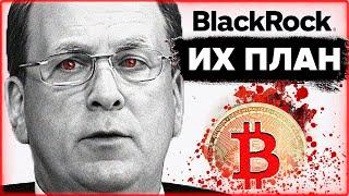 ПРЕДУПРЕЖДЕНИЕ!!! BlackRock и банки США ГОТОВЯТСЯ Украсть твой Биткоин! Атака на Бинанс - ловушка!